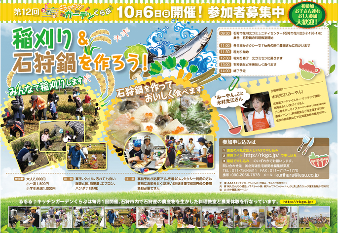 稲刈りして石狩鍋つくって食べるイベントです